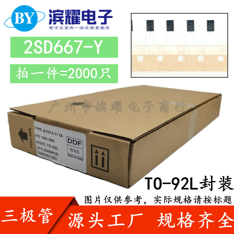 正品 2SD667-Y 音频功放对管 D667 三极管 直插TO-92L 1A120V