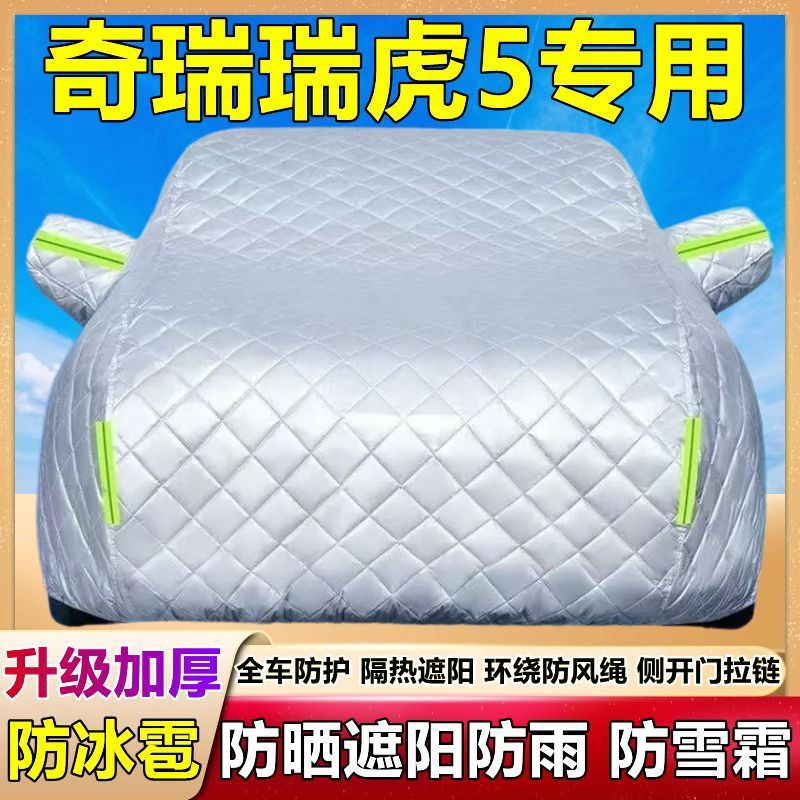 奇瑞瑞虎5专用汽车车衣防晒防雨防尘遮阳隔热厚盖布防霜雪车罩外