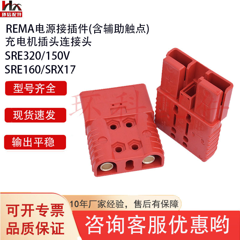 REMA/SRE160A电源接插件电动叉车配件充电机插头连接头现货批发