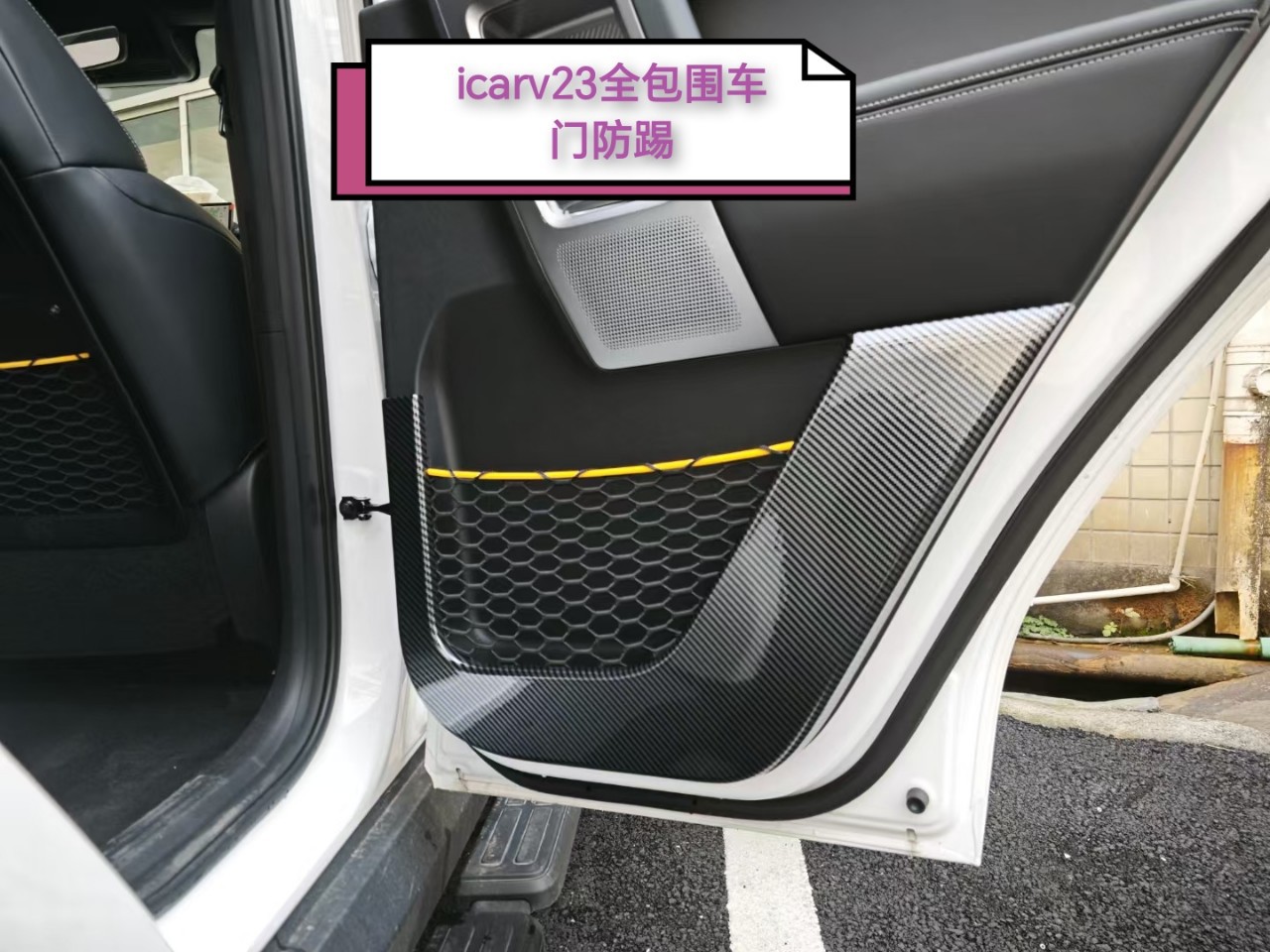 奇瑞iCARV23座椅防踢面板改装