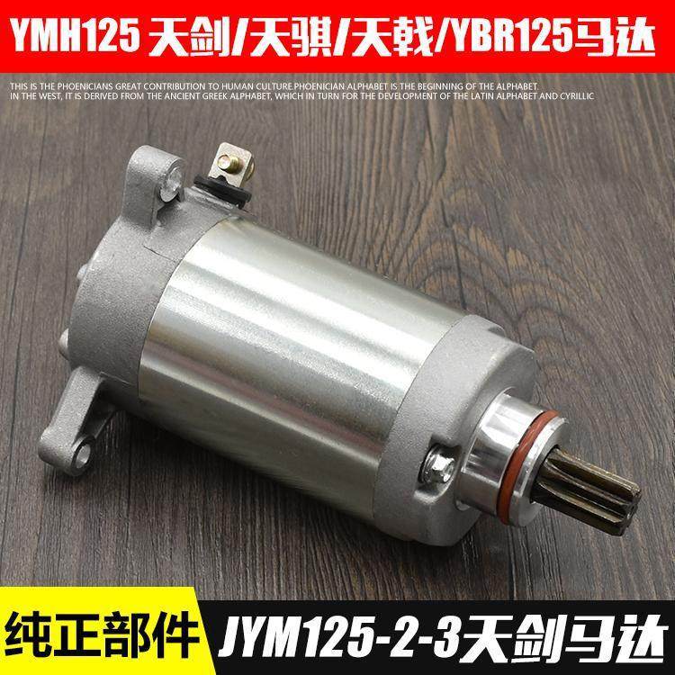 摩托车天剑125JYM125-2-3E天琪启动电机马达劲傲天戟YBR125起动机