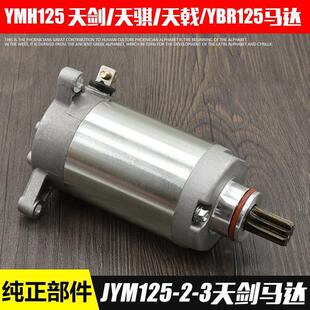 摩托车天剑125JYM125 3E天琪启动电机马达劲傲天戟YBR125起动机