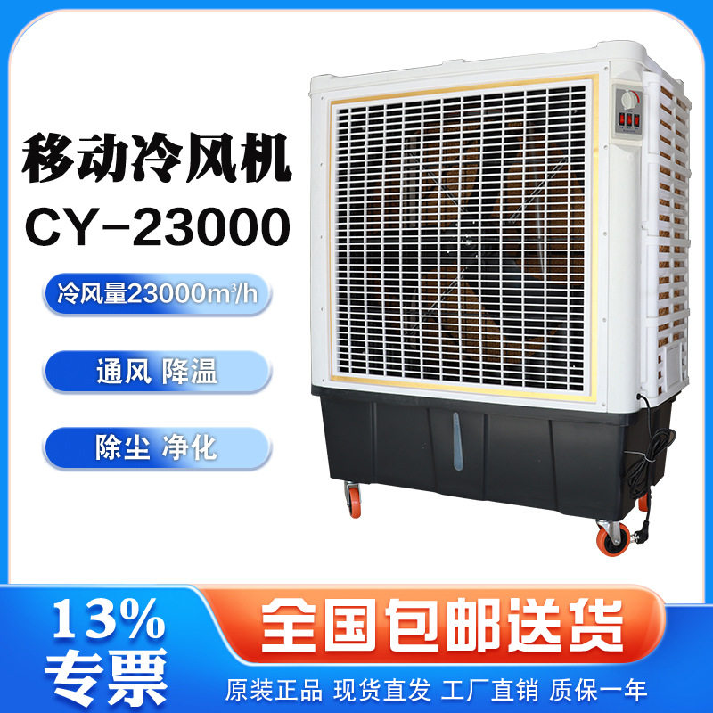 湿帘冷风机CY-23000大风量车间降温换气设备工业大型制冷风扇