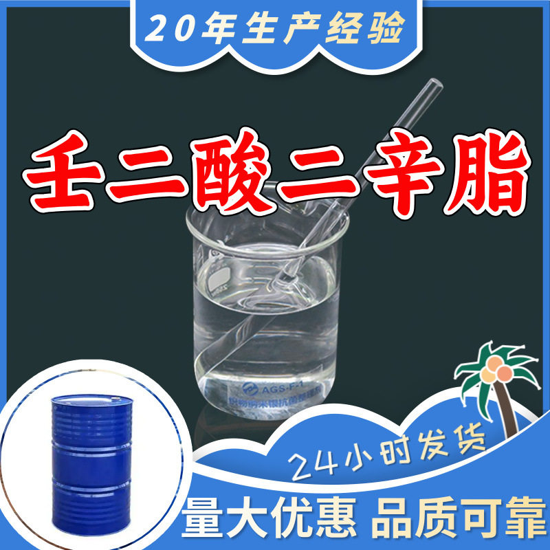 壬二酸二辛脂 源头工厂工业级分析纯实力商家诚信经营山东浙江