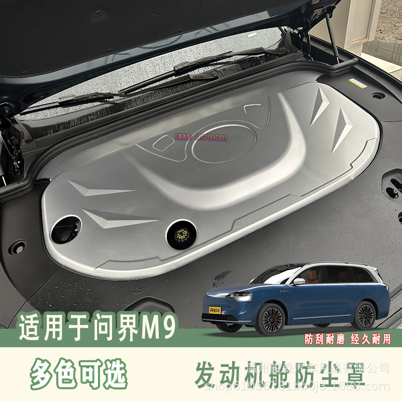 问界M9发动机舱防尘保护盖