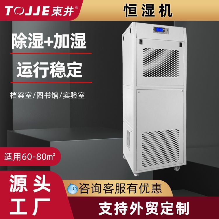 东井恒湿机监测档案室机房车间厂家自动加湿除湿一体机工业除湿机