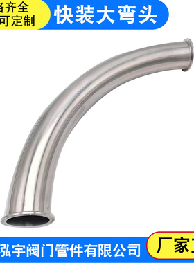 R102快装大弯头304不锈钢TC卡盘大半径弯管ISO卡箍长半径缓冲管道