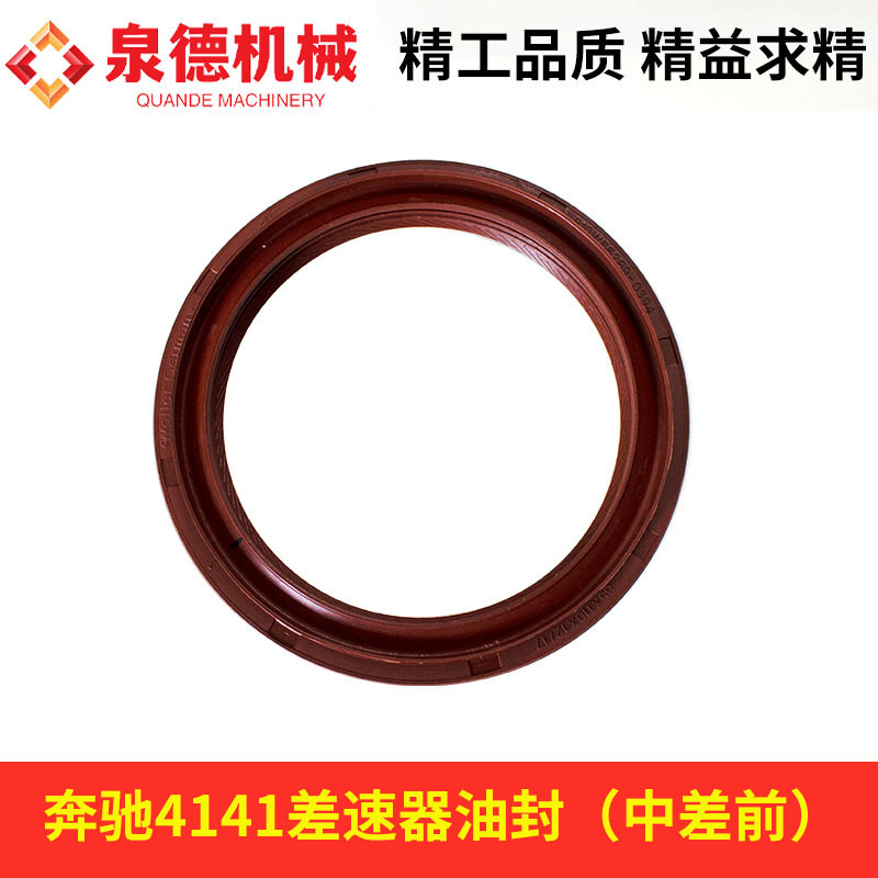 差速器油封（中差前）A0149971246 适配奔驰4141泵车搅拌车配件图片