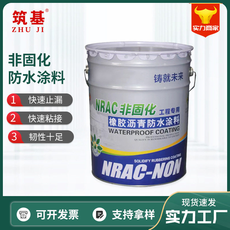 非固化防水涂料 高弹性液体橡胶改性沥青底油屋顶填缝sbs卷材打底