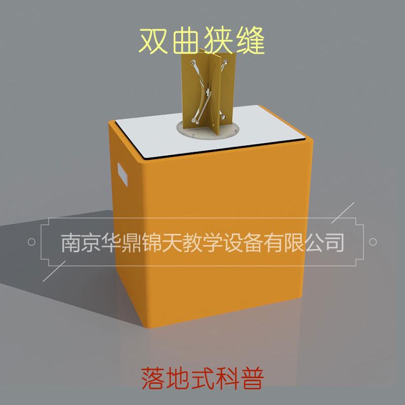 双曲狭缝校园科技馆少年宫科普展品探究仪器趣味物理实验落地