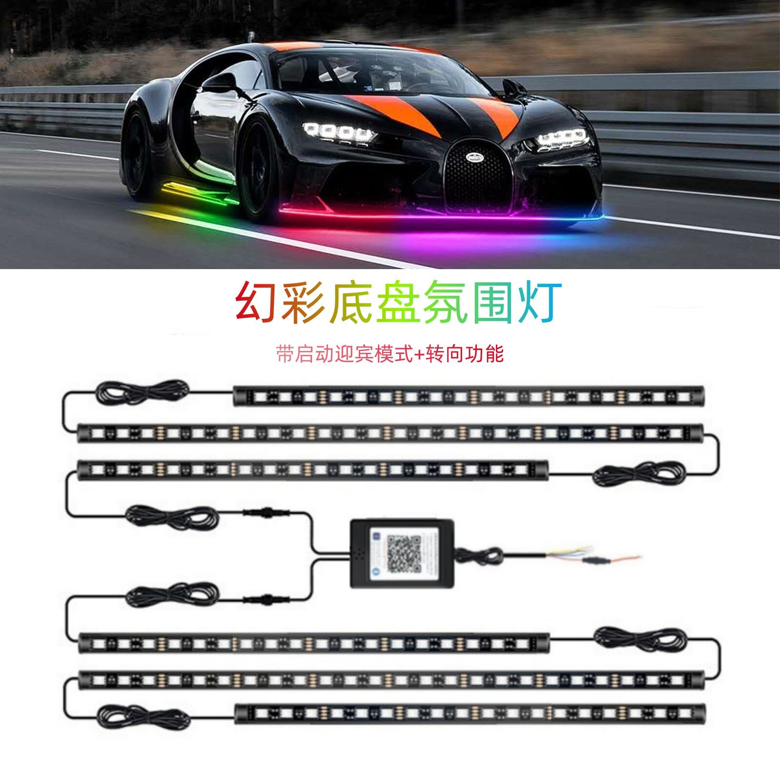 跨境汽车底盘灯幻彩车底氛围灯带转向迎宾模式一拖六防水装饰灯