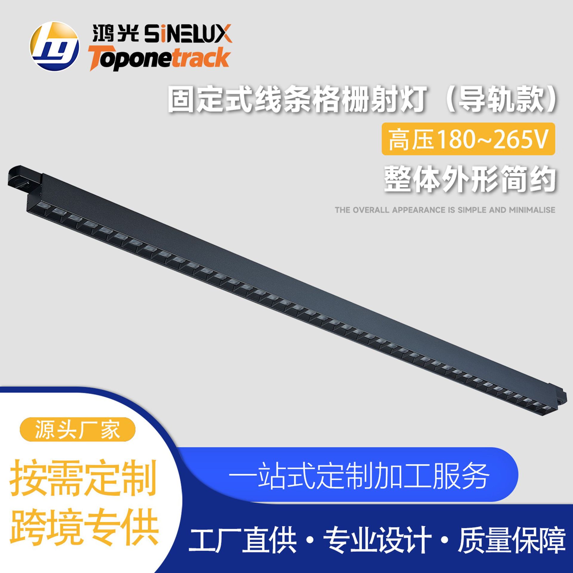 天际系列-线条灯固定式线条格栅射灯-35x70°（导轨款）HG-X03240