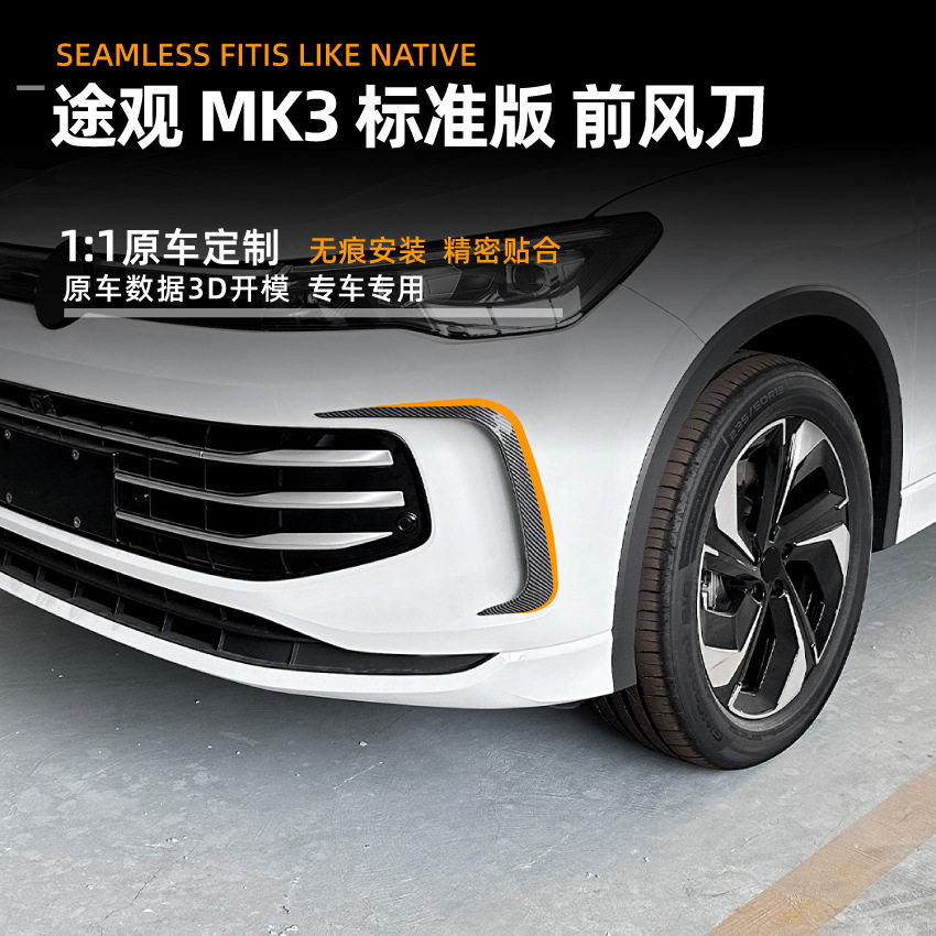 大众途观TiguanMK3前风刀风口
