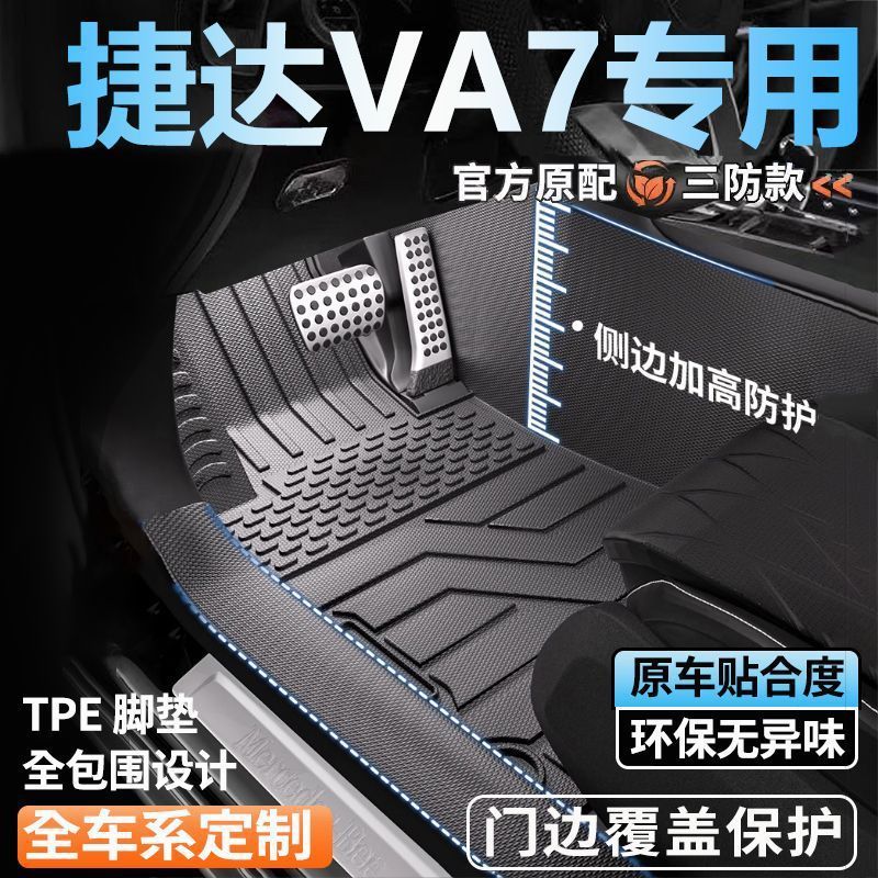 捷达VA7专用TPE全包围脚垫
