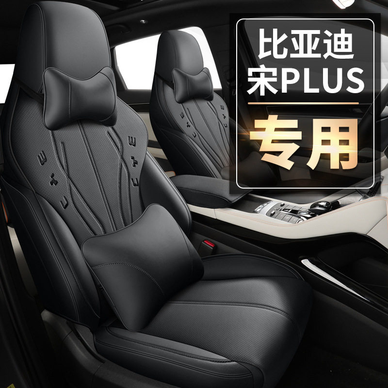 宋PLUS四季全皮全包专用座套