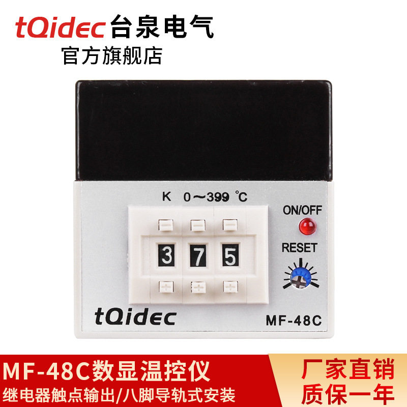 台泉电气tqidec温控器MF-48C数显温控仪拨码温控表温度控制器