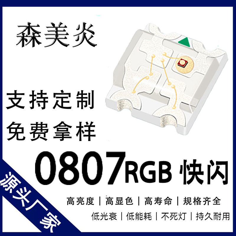 0807快闪GRB 全彩0807自闪自带IC 0807快闪全彩 贴片led七彩灯RGB