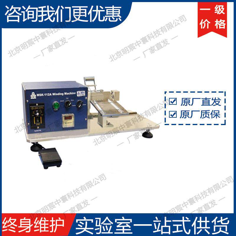 科晶MSK-112A简易手动卷绕机