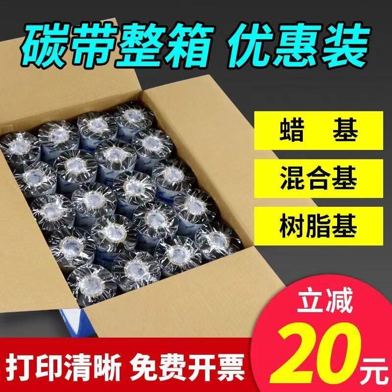 混合基蜡基碳带卷整箱110X300m50mm607090条码打印热转印色带