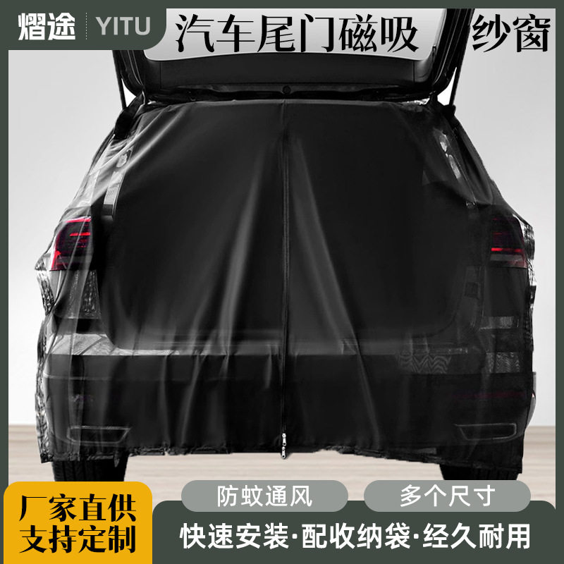 汽车防蚊防虫纱窗车载后备箱尾门网纱蚊帐磁性吸防晒隔热通风遮阳