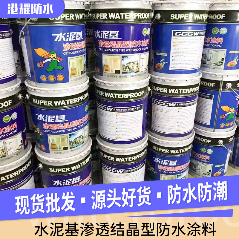 地铁高铁隧道防渗透防水涂料 水泥基渗透结晶防水涂料