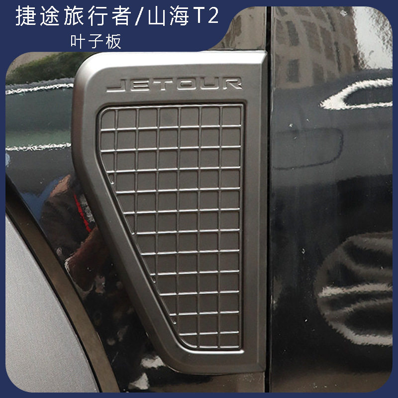 捷途旅行者山海T2叶子板车身防护免钉盖条贴用品改装饰外观配件
