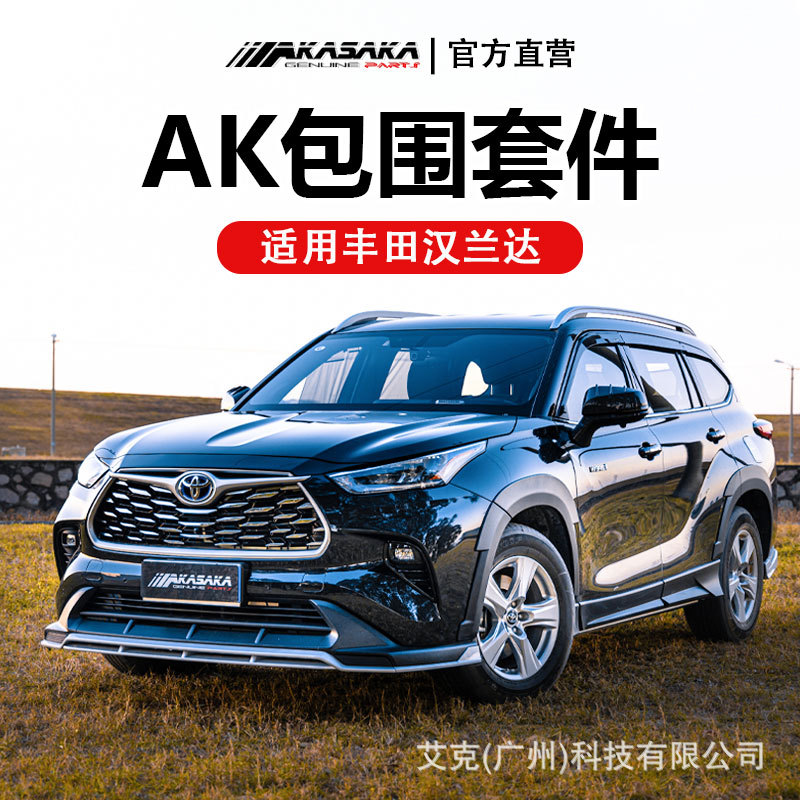 AKASAKA适用于22款汉兰达前杠后杠改装前唇侧裙大包围前后保险杠