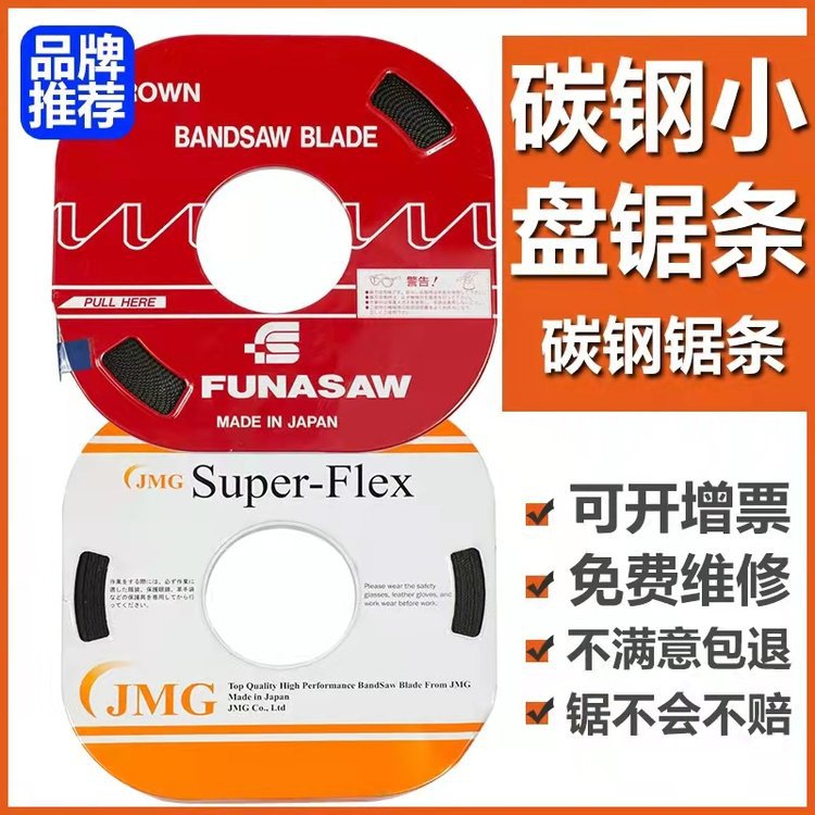 日本funasaw盘带锯条681013宽小盘锯单金属机用