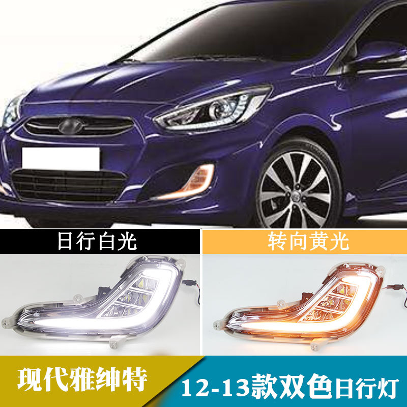 适用于12-13年现代雅绅特日行灯改装日间行车灯转向灯前雾灯