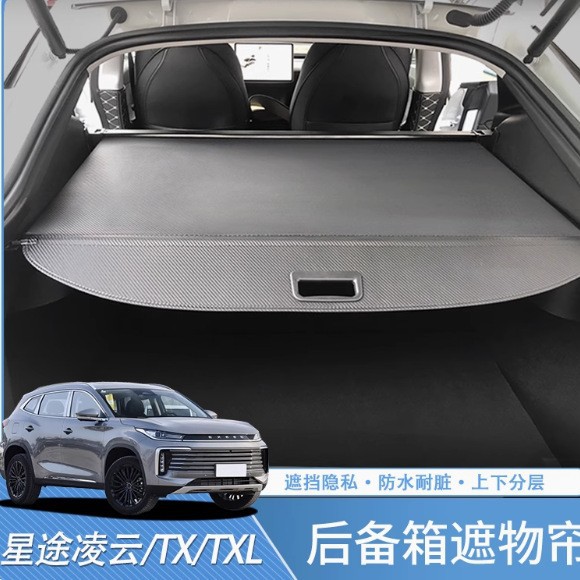 适用19-25款星途凌云TX后尾箱隔板TXL后备箱遮物帘配件内饰改装