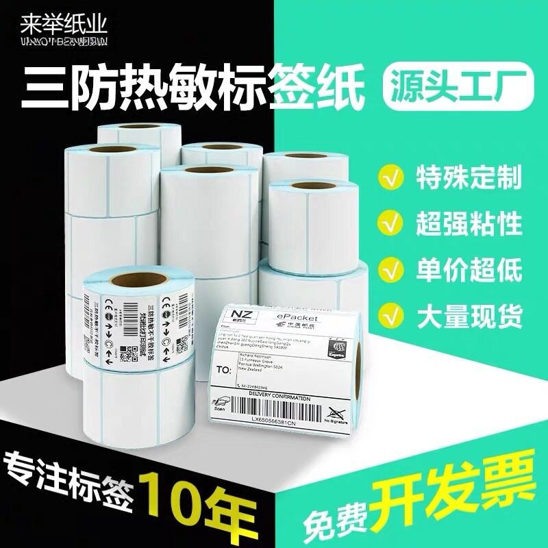 三防折叠热敏标签纸100x100不干胶打印纸100150e快递打印机条码