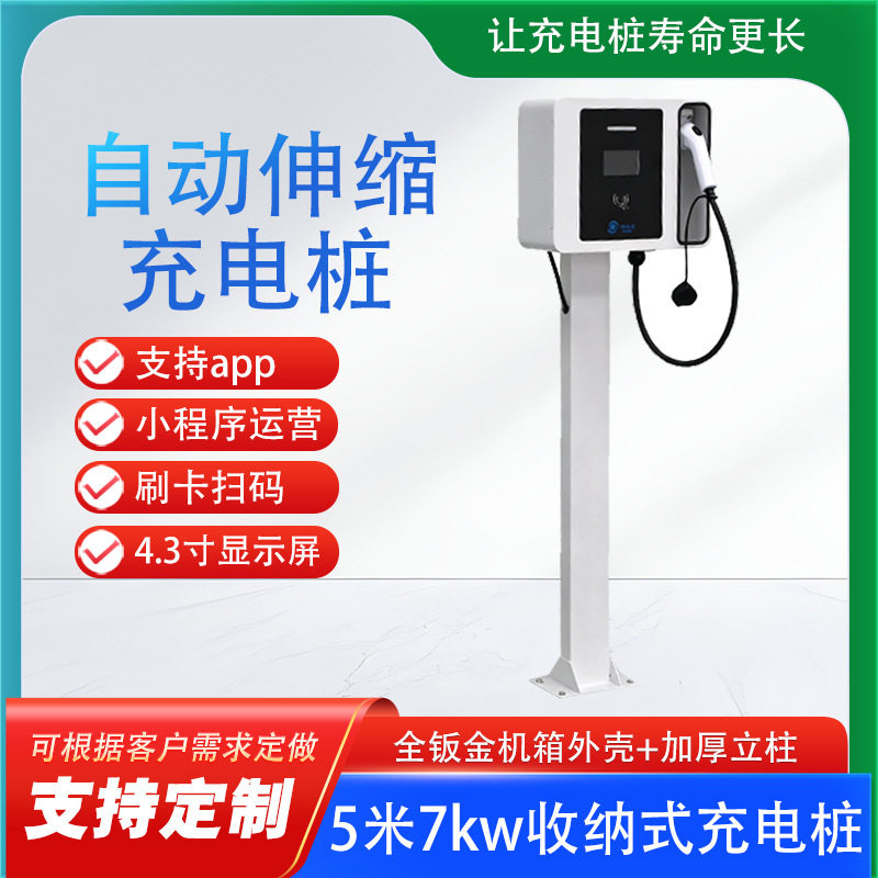 5米7kw立柱收纳式充电桩运营刷卡扫码新能源壁挂自动伸缩充电枪