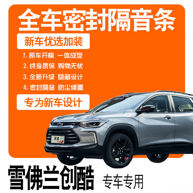 2021款雪佛兰创酷19款专用隔音密封条全车门防尘降噪配件爆改装饰