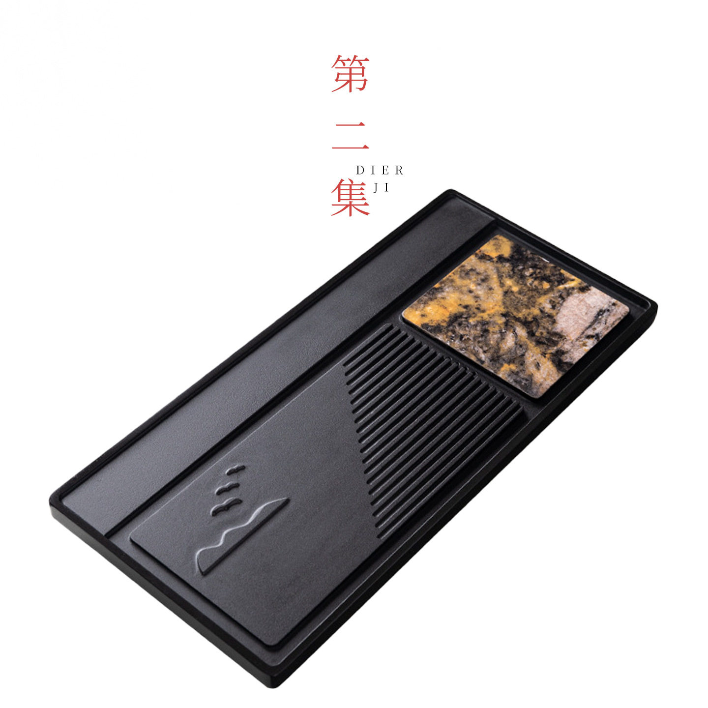 第二集新款天然乌金石奢石茶盘家用茶具干泡台小型排水式托盘茶海