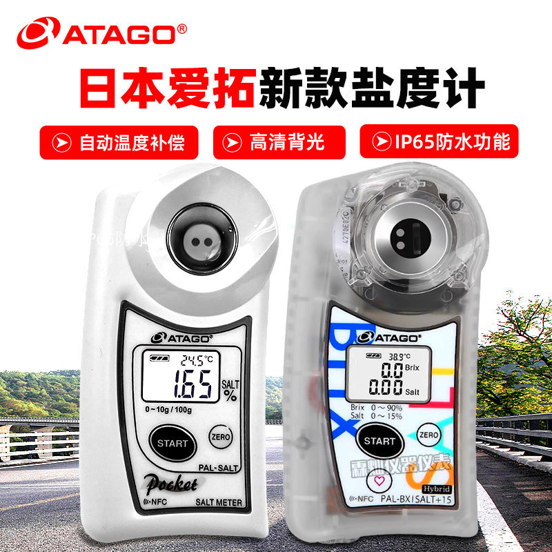 ATAGO爱拓PAL-BX/SALT数显盐度计食品海水测盐器盐度糖度二合一