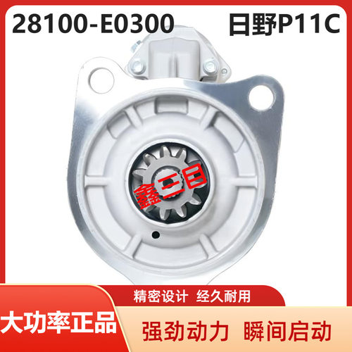 28100-E0300广汽日野P11C起动机三一华菱搅拌车日野E13C/700马达