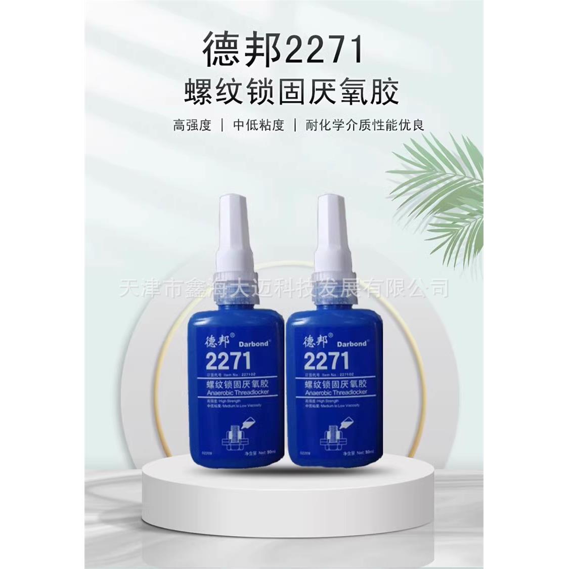 德邦2271螺纹锁固厌氧胶高强度螺丝螺栓防松胶271胶水250ML