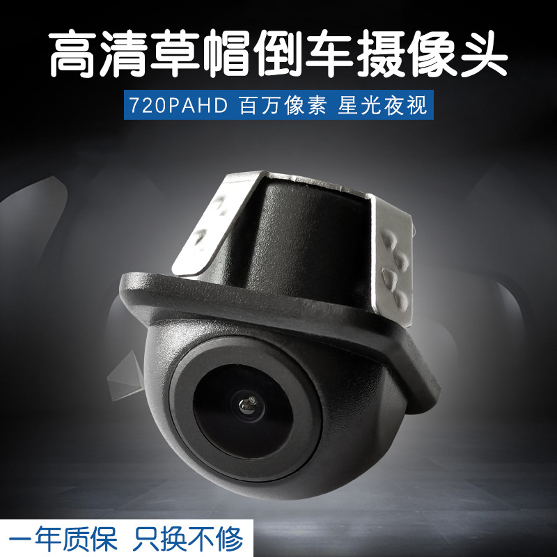 高清720PAHD汽车车载小草帽打孔星光夜视AHD大屏导航倒车摄像头
