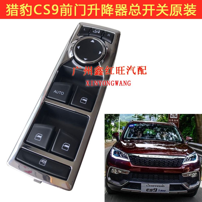 适配猎豹CS10j升降器开关前后门开关CS9车窗升降开关原装正厂配件
