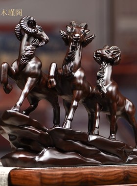 黑檀木雕c三羊开泰摆件实木中式三阳开泰风水摆设客厅家居装饰送