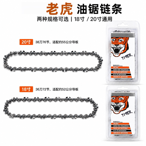 进口老虎油锯链条18/20寸