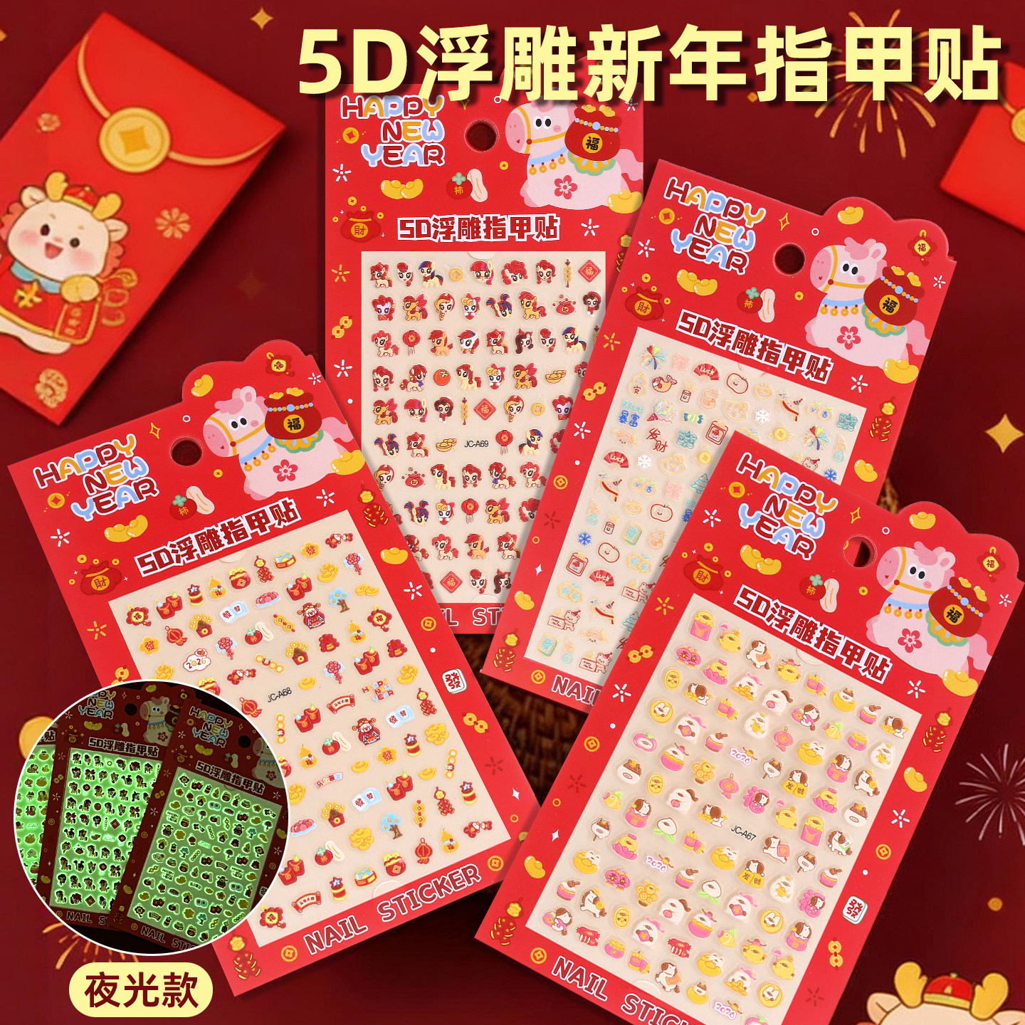 2026马年迷你5D浮雕夜光指甲贴儿童女孩可爱美甲装饰新年小礼物,玩具/童车/益智/积木/模型,贴纸,淘宝优惠券,粉丝福利购,淘宝优惠卷