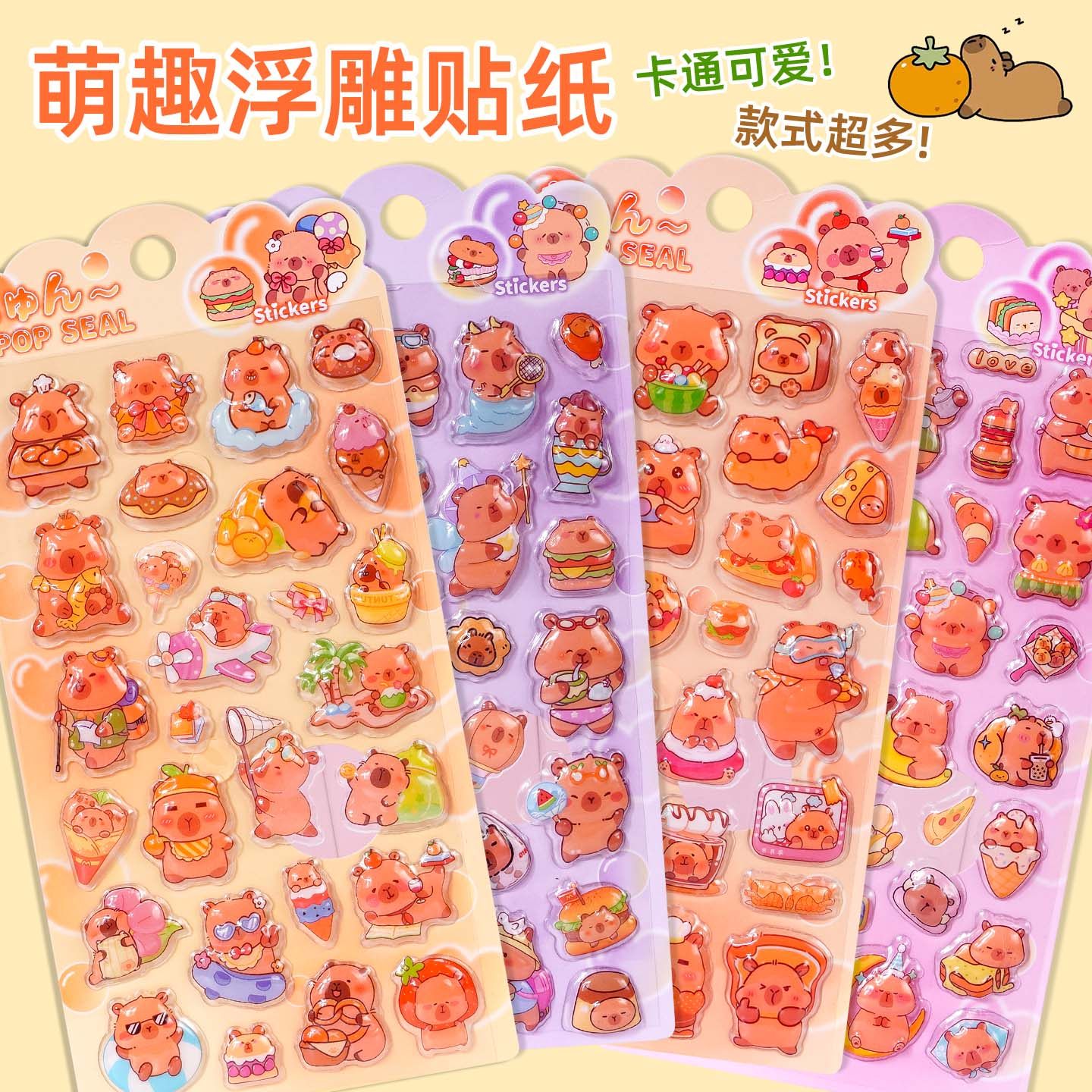 卡皮巴拉3d立体浮雕萌趣贴纸儿童diy贴画玩具女孩精致手机壳装饰