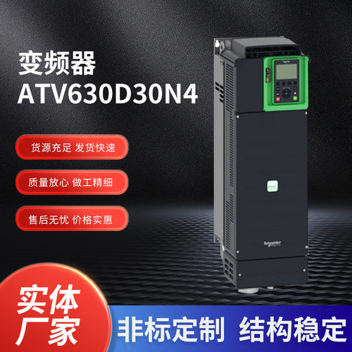 ATV630D30N4变频器 发电厂工业通用型三相风机水泵30kw变频器现货