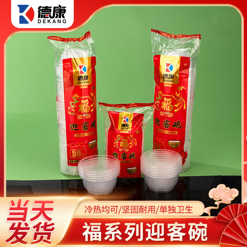 一次性胶碗搬家乔迁用品360ml福字迎客碗20只50只塑料碗加厚耐用
