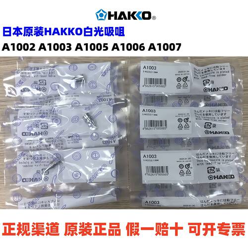 日本原装白光HAKKO吸咀A1002/3/4/5/6/7特价销售 474 809 吸锡枪