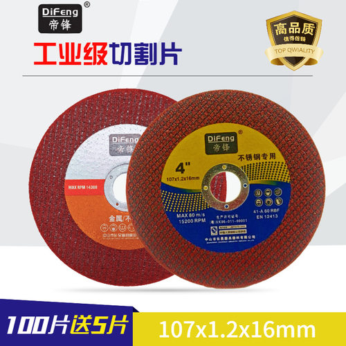 帝锋切割片107角磨机不锈钢金属磨光机砂轮片双网树脂超薄切片