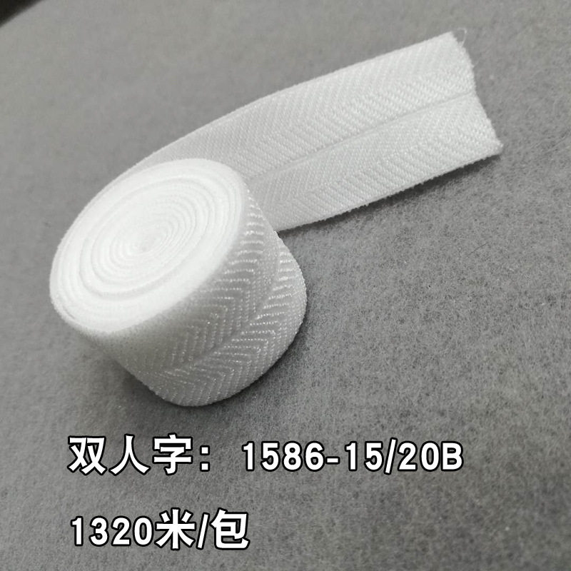 双人字弹力松紧包边带 氨纶包边带 1586-15/20B 厂家直销包边带