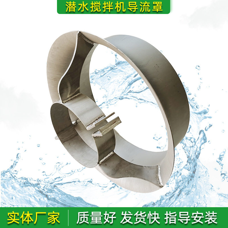 潜水搅拌机导流罩整流罩模压成型增加推流不锈钢材质适配各厂家