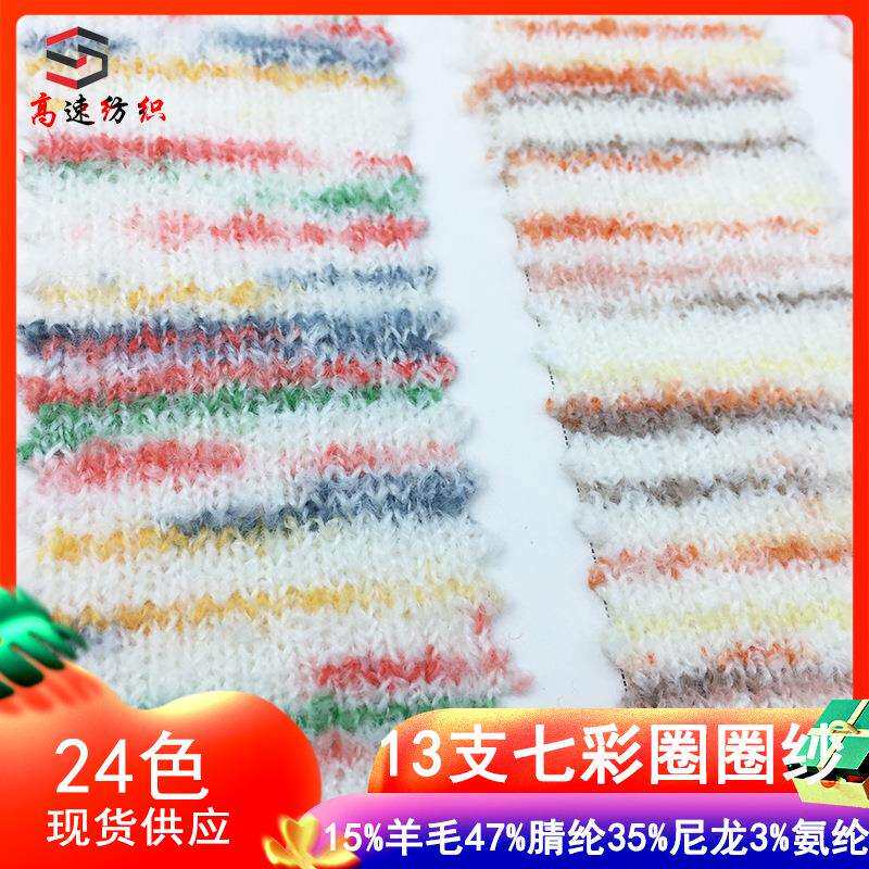 七彩圈圈纱色纺花式羊毛圈圈线色纱15%羊毛47%腈纶35%尼龙2%氨纶